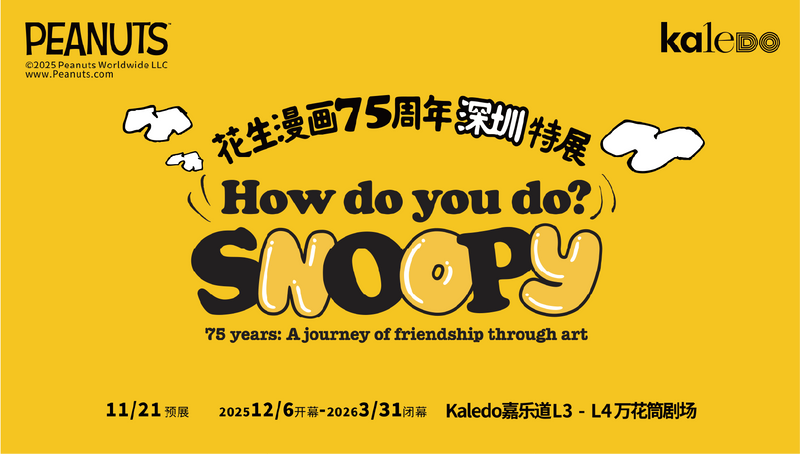 《花生漫畫75周年 How do you do? Snoopy – 與史努比暢想藝術人生》深圳特展